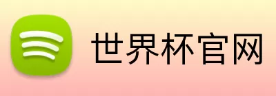 世界杯官网 logo