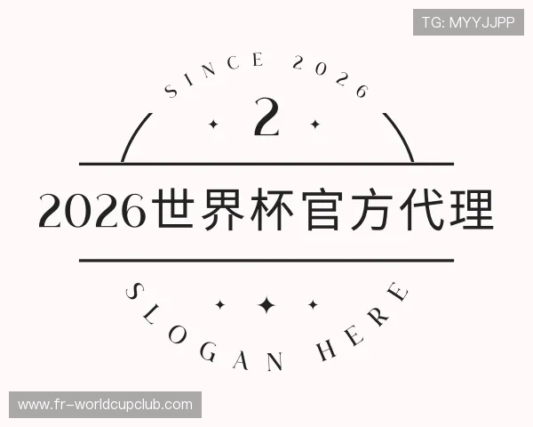 认识2026世界杯官方代理