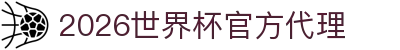 2026世界杯官网投注-在线赛事直播与赔率分析